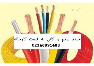 خرید سیم و کابل با قیمت کارخانه سیم های افشان بر اساس نوع هادی مورد
