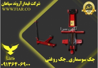 قیمت جک بالابر کامیون - بنز و مایلر