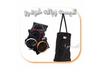 کیسه زباله تبلیغاتی در آستانه اشرفیه تولید کیسه زباله خودرو با بهترین