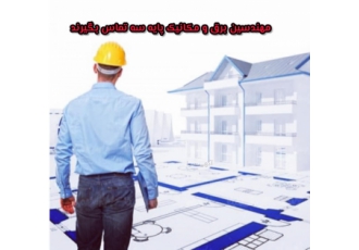 مهندسین ناظر تاسیسات پایه سه