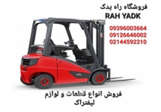 قطعات یدکی لیفتراک سهند ، تی سی ام ، کوماتسو ، دوسان