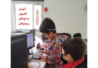 آموزش کامپیوتر ویژه کودکان و نوجوانان گلشهر کرج