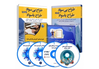 گام به گام طراحی سازه های بتنی و فولادی