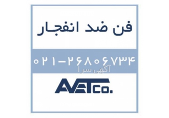 فروش فن ضد انفجار Explosion Proof Fans در تهران شرکت فناوری مانا نوین
