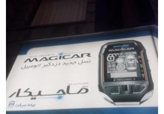 نمایندگی رسمی ماجیکار غرب تهران نمایندگی رسمی غرب تهران دزدگیر ایزیکار