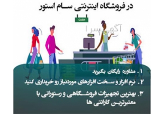 تجهیزات کامل فروشگاهی در سام استور در کرمان فروشگاه اینترنتی سام استور