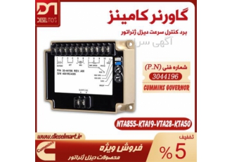 گاورنر سرعت کمنز - برد کنترل سرعت کمنز