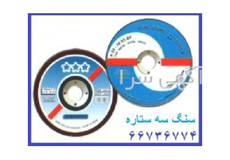مرکزپخش صفحه سنگ ساب وبرش ، سنگ الماسه ، سنب