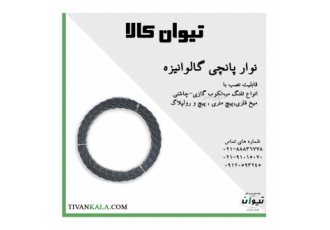 نوار پانچی گالوانیزه |بست کمربندی متری |تیوان کالا نوار پانچی گالوانیزه