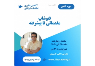 دوره آنلاین فتوشاپ مقدماتی تا پیشرفته