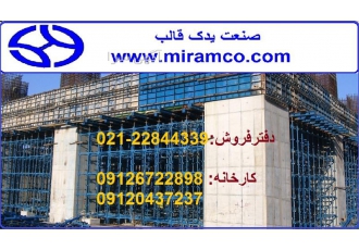 قالب فلزی بتن - تجهیزات قالب بتن - شرکت صنعت یدک