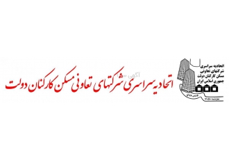 اتحادیه سراسری شرکت های تعاونی مسکن کارکنان دولت اتحادیه سراسری شرکت