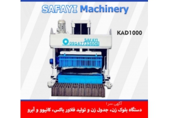 ارزان ترین دستگاه بلوک زن و جدول زن KAD۱۰۰۰ ارزان ترین دستگاه بلوک زن