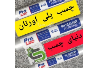 چسب پلی یورتان چسب درزگیری فروش انواع چسب در بابلسر چسب سیلیکون پلی