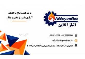 آلیاژ آنلاین | فولاد آلیاژی