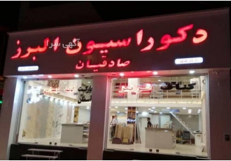 فروش عمده قرنیز ترمووال پی وی سی کفپوش پخش عمده قرنیز کفپوش ترمووال PVC
