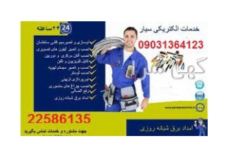 الکتریکی در ولنجک electrici خدمات برقی الکتریکی در ولنجک لوازم برقی