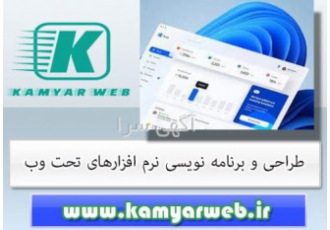 طراحی و برنامه نویسی نرم افزارهای تحت وب امروزه سازمانها و نهادهای کوچک