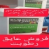 فروش عایق رطوبتی نانو روکش عایق شفاف در محمودآباد عایق رطوبتی نانو