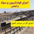 خدمات سوله سازی ساخت سوله اسکلت سوله در فیروزکوه خدمات سوله سازی ساخت