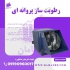 دستگاه آب سردکن رطوبت ساز پروانه ای هیتر مرغدار در الوان دستگاه آب
