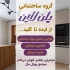 طراحی و ساخت ویلای مدرن و کلاسیک در شمال کشور در بابلسر ساخت ویلا
