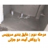 مراحل عایق بندی سرویس و حمام عایق بندی رطوبتی در سلمان شهر اجرای عایق