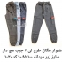 تولیدی شلوار اسلش مردانه عمده و با کیفیت در اسلام آباد تولید پوشاک