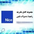 نمایندگی جک برقی نایس nice در کرج نمایندگی جک برقی نایس ایتالیا جک برقی