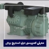 تعمیر کمپرسور های تهویه و تبرید صنعتی در تهران تعمیر کمپرسور های تهویه