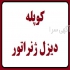 کوپله دیزل ژنراتور در تهران ارائه خدمات مشاوره تعمیر و نگهداری انواع