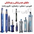 ساخت جک هیدرولیکی و پنوماتیکی و پمپ هیدرولیکی در تهران ساخت جک
