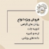 زردچوبه قلم برند محسن در تهران پخش عمده زردچوبه قلم برند محسن پخش