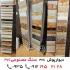 تولید ورق طرح سنگ PVC در تهران ورق طرح سنگ PVC تولید کننده ورق طرح سنگ