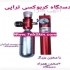 فروش دستگاه کربوکسی تراپی سه مخزنه در تهران دستگاه کربوکسی تراپی سه