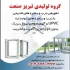 قیمت درب های ضد آب سرویس بهداشتی در اردبیل تولید درب و پنجره دو جداره