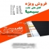 فروش سیم و کابل در تهران الکترو صادق نماینده شرکت سیم و کابل سیمیا