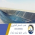 خدمات نصب انواع ژئوممبران و استخر کشاورزی در تهران با افتخار شرکت پارس