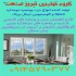 پخش درب پنجره دوجداره upvc و آلومینیومی در جلفا از تولیدات با کیفیت ما