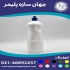 تولید کننده بطری مایع ظرفشویی در شهریار تولید کننده انواع بطری 1 لیتری