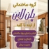 طراحی و محوطه سازی باغ ویلا در بابلسر اگر شما هم دنبال یک فضای روحیه