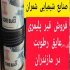 عایق قیر پلیمری قیر امولسیونی عایق رطوبت در محمودآباد اجرای عایق قیر