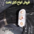 کابل برق تخت سه رشته کابل تخت چهار رشته در تهران عرضه انواع کابل تخت