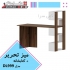 میز تحریر کتابخانه دار مدل DL۹۹۹ در تهران میز تحریر کتابخانه دار مدل