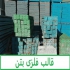 خریدار قالب بتنی و تجهیزات قالب بندی فلزی بتن در اصفهان خریدار قالب