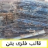 قالب فلزی بتن نو قالب فلزی بتن دست دوم و کارکرده در اصفهان قالب فلزی