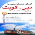 ارسال خرده بار دریایی در درچه پیاز ارسال خرده بار دریایی به کشور