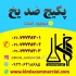 پکیج پایه آلی ضد یخ در تهران فروش اسید فسفریک اسید فوماریک بازرگانی