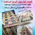 تولید درب و پنجره دوجداره upvc آلومینیومی در تبریز گروه تولیدی تبریز