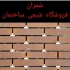 فروش صلیب همتراز آجر و کاشی صلیب T در محمودآباد امروزه آجر های نما